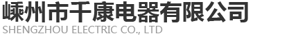 嵊州市千康電器有限公司