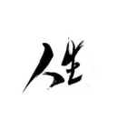 中華文字博大精深，精辟的8個字，就是人短短一生！